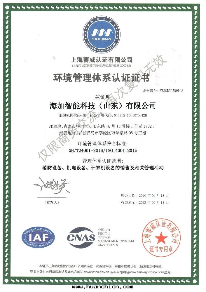 ISO14001环(huán)境管(guǎn)理(lǐ)体系認證證书