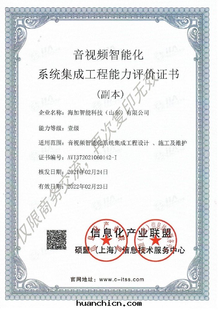 音(yīn)視頻智能(néng)化(huà)系(xì)统集成(chéng)工程能(néng)力評價證書(shū)