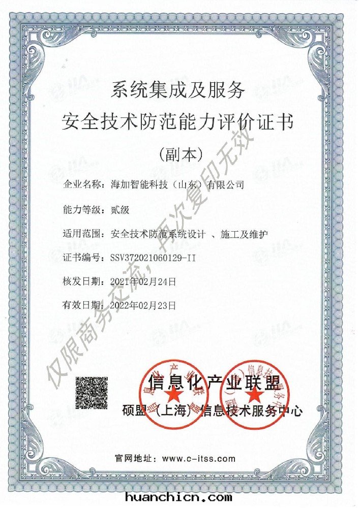 系(xì)统集成(chéng)及(jí)服務(wù)安(ān)全(quán)技術(shù)防範能(néng)力評價證書(shū)
