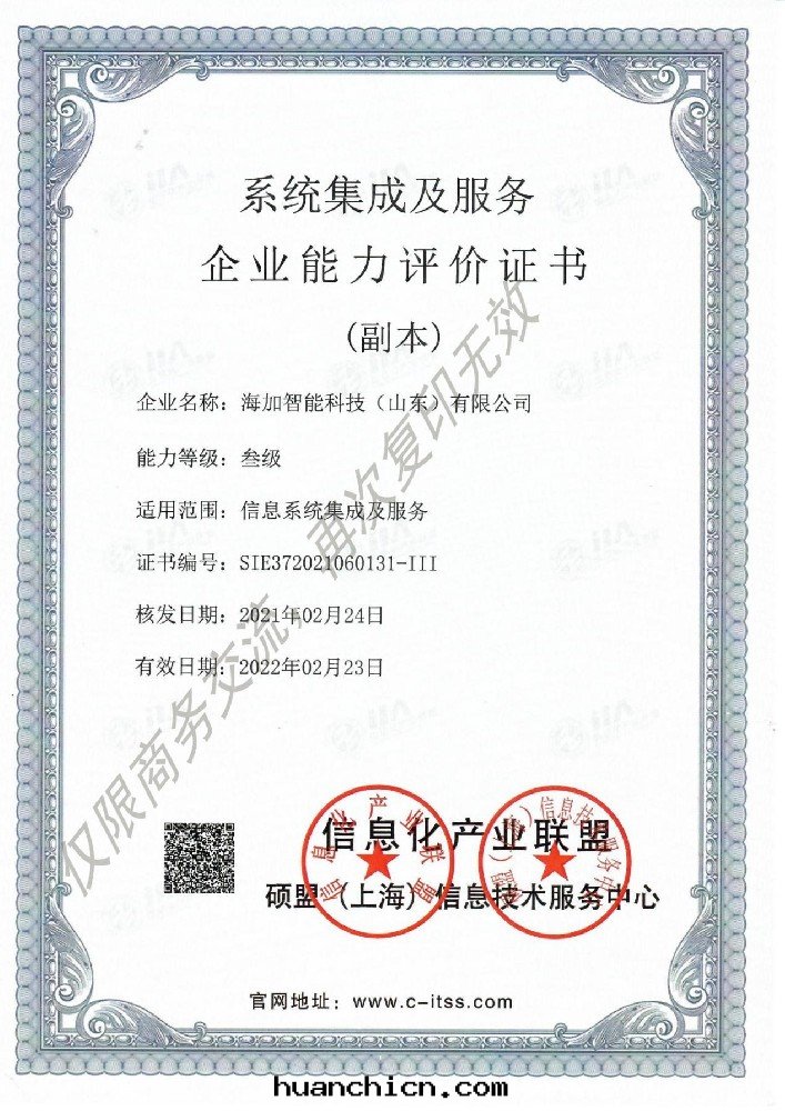 系(xì)统集成(chéng)及(jí)服務(wù)企業能(néng)力評價證書(shū)